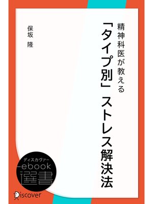 cover image of 精神科医が教える「タイプ別」ストレス解決法